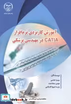 خرید کتاب آموزش کاربردی نرم افزار CATIA در مهندسی پزشکی | ایده بوک