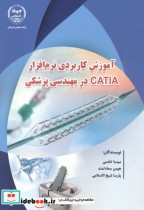 خرید کتاب آموزش کاربردی نرم افزار CATIA در مهندسی پزشکی | ایده بوک