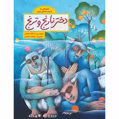 کتاب دختر نارنج و ترنج اثر اسدالله شعبانی نشر طوطی