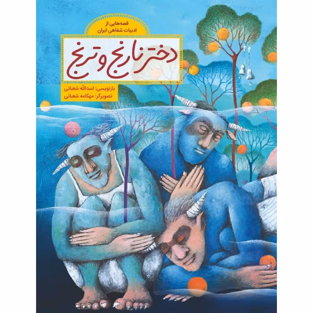 کتاب دختر نارنج و ترنج اثر اسدالله شعبانی نشر طوطی
