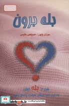 قیمت و خرید کتاب بله برون اثر سوزان پایور | ایده بوک