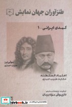 قیمت و خرید کتاب طنزآوران جهان نمایش30 | ایده بوک