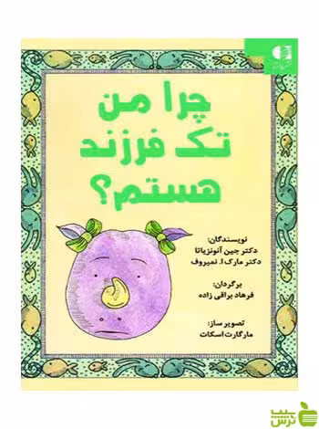 چرا من تک فرزند هستم جین آنونزیاتا دانژه - سیب ترش - SibTorsh جین آنونزیاتا