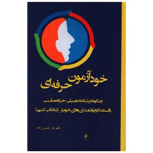 کتاب خودآزمون حرفه ای اثر علم ناز حسن زاده