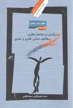 خرید کتاب حقوق بشر معاصر دفتر اول؛ درآمدی بر مباحث نظری: مفاهیم، مبانی، قلمرو و منابع — کتابسرای طه
