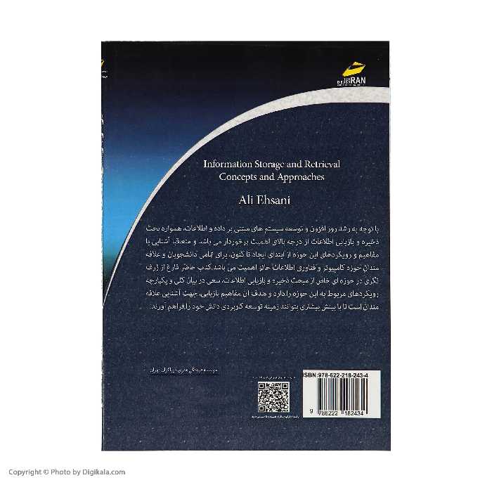 کتاب ذخیره و بازیابی اطلاعات اثر دکتر علی احسانی نشر دیباگران تهران 