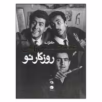 کتاب روزگار نو اثر آرمان خلعتبری انتشارات نظر