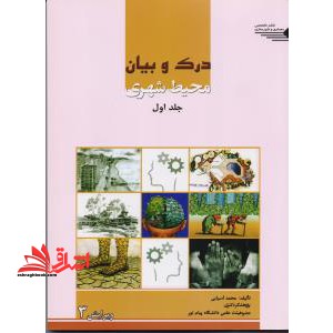 درک و بیان محیط شهری - فروشگاه کتاب اشراق