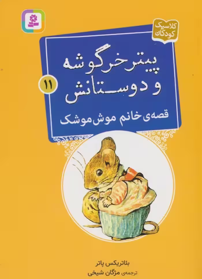 پیتر خرگوشه و دوستانش11 (قصه ی خانم موش موشک) - ناشربوک | خرید آنلاین کتاب