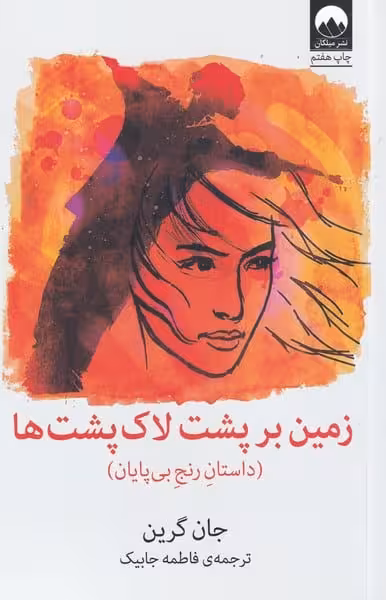 زمین بر پشت لاک پشت ها - کتاب‌فروشی کوچه کتاب