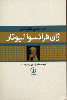 ژان فرانسوا لیوتار