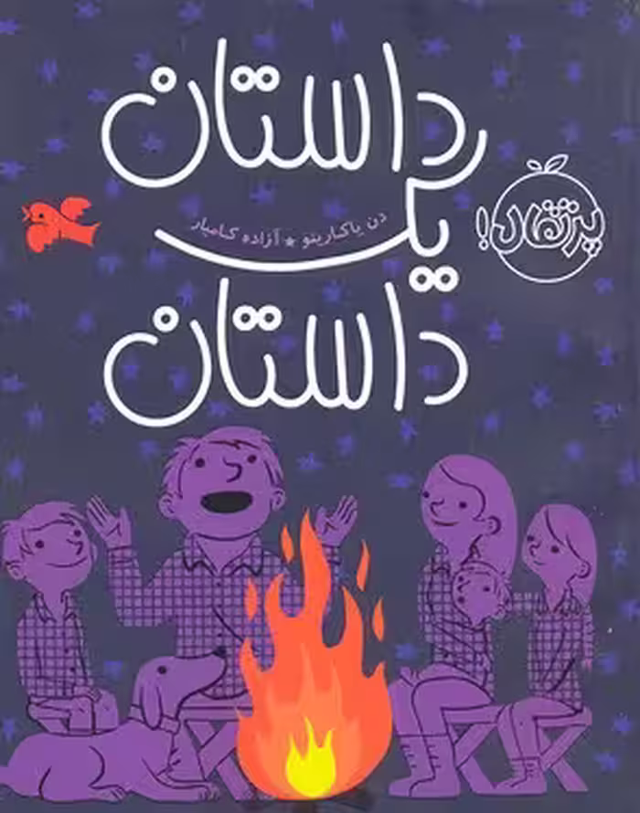 داستان یک داستان