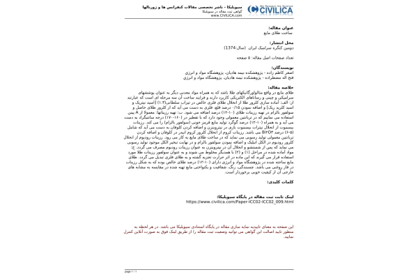 عنوان مقاله : ساخت طلای مایع (کلید واژه تربانتین ) 🔬 - کتابخانه مجازی واتیکان