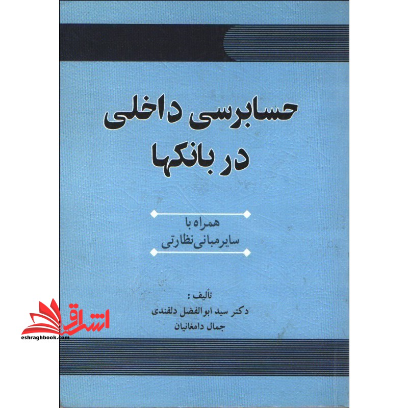 حسابرسی داخلی در بانک ها همراه با:سایر مبانی نظارتی - فروشگاه کتاب اشراق
