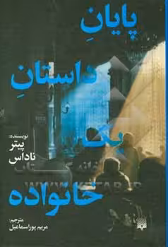 پایان داستان یک خانواده | مرکز فرهنگی آبی