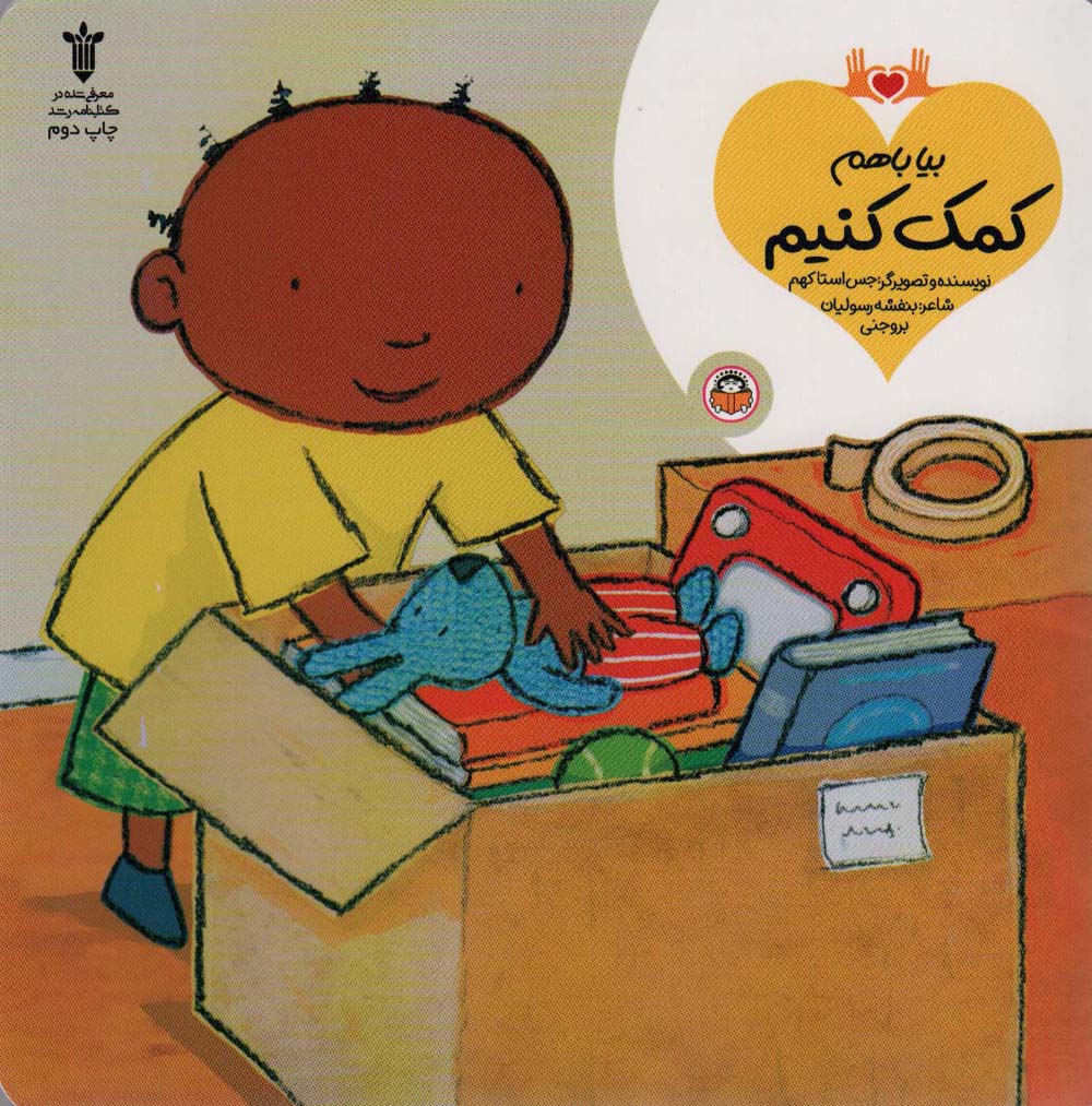 بیا باهم کمک کنیم - ناشربوک | خرید آنلاین کتاب