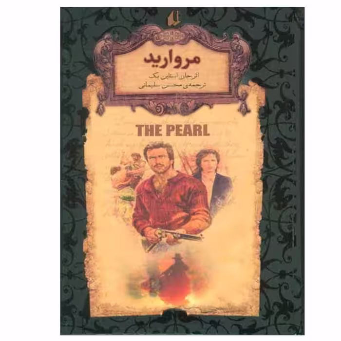 کتاب مروارید اثر جان اشتاین بک نشر افق