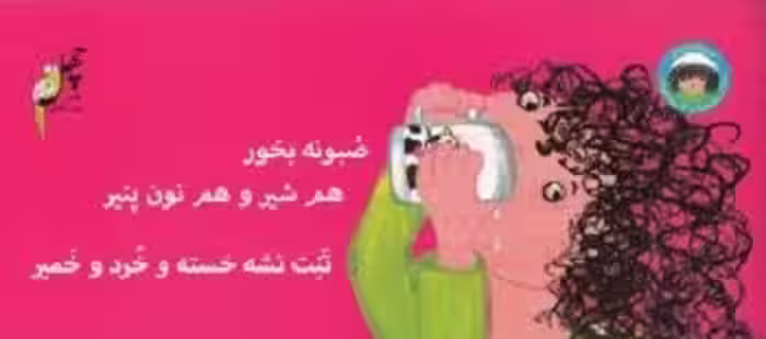 صبونه بخور هم شیر و هم نون پنیر تنت نشه خسته و خرد و خمیر (نانا از رختخواب تا مهدکودک)