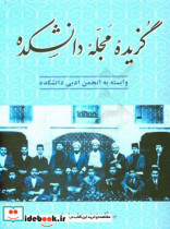 قیمت و خرید کتاب وابسته به انجمن ادبی دانشکده | ایده بوک
