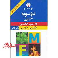 فرهنگ دوسویه معاصر فارسی - انگلیسی ، انگلیسی-فارسی جیبی - فروشگاه کتاب اشراق