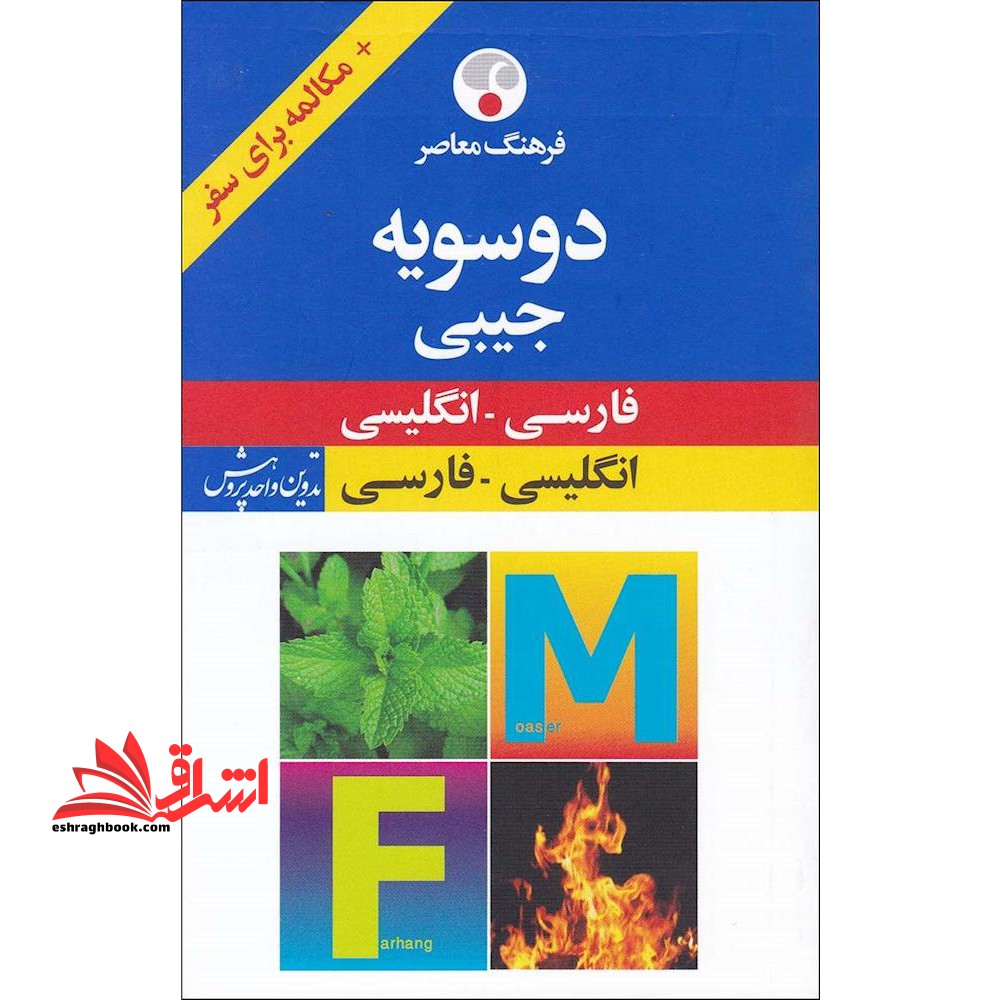 فرهنگ دوسویه معاصر فارسی - انگلیسی ، انگلیسی-فارسی جیبی - فروشگاه کتاب اشراق