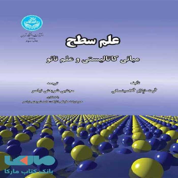 علم سطح مبانی کاتالیستی و علم نانو نشر دانشگاه تهران