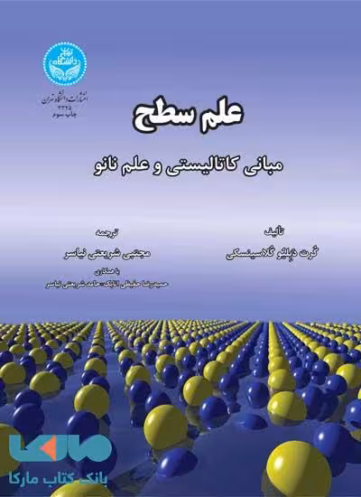 علم سطح مبانی کاتالیستی و علم نانو نشر دانشگاه تهران