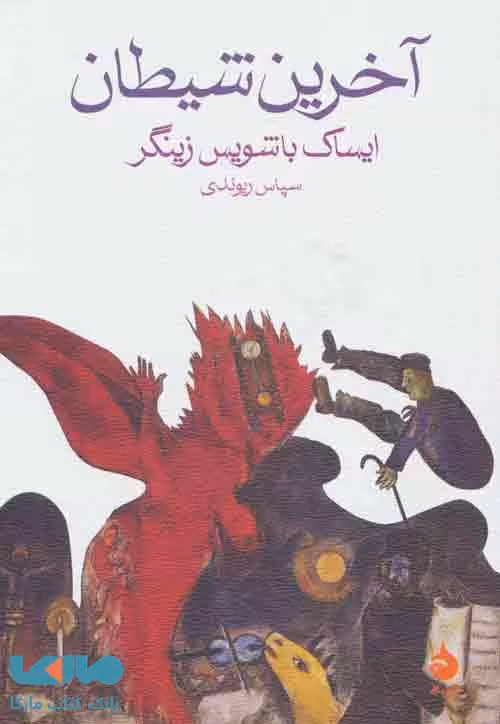 آخرین شیطان نشر ماهی
