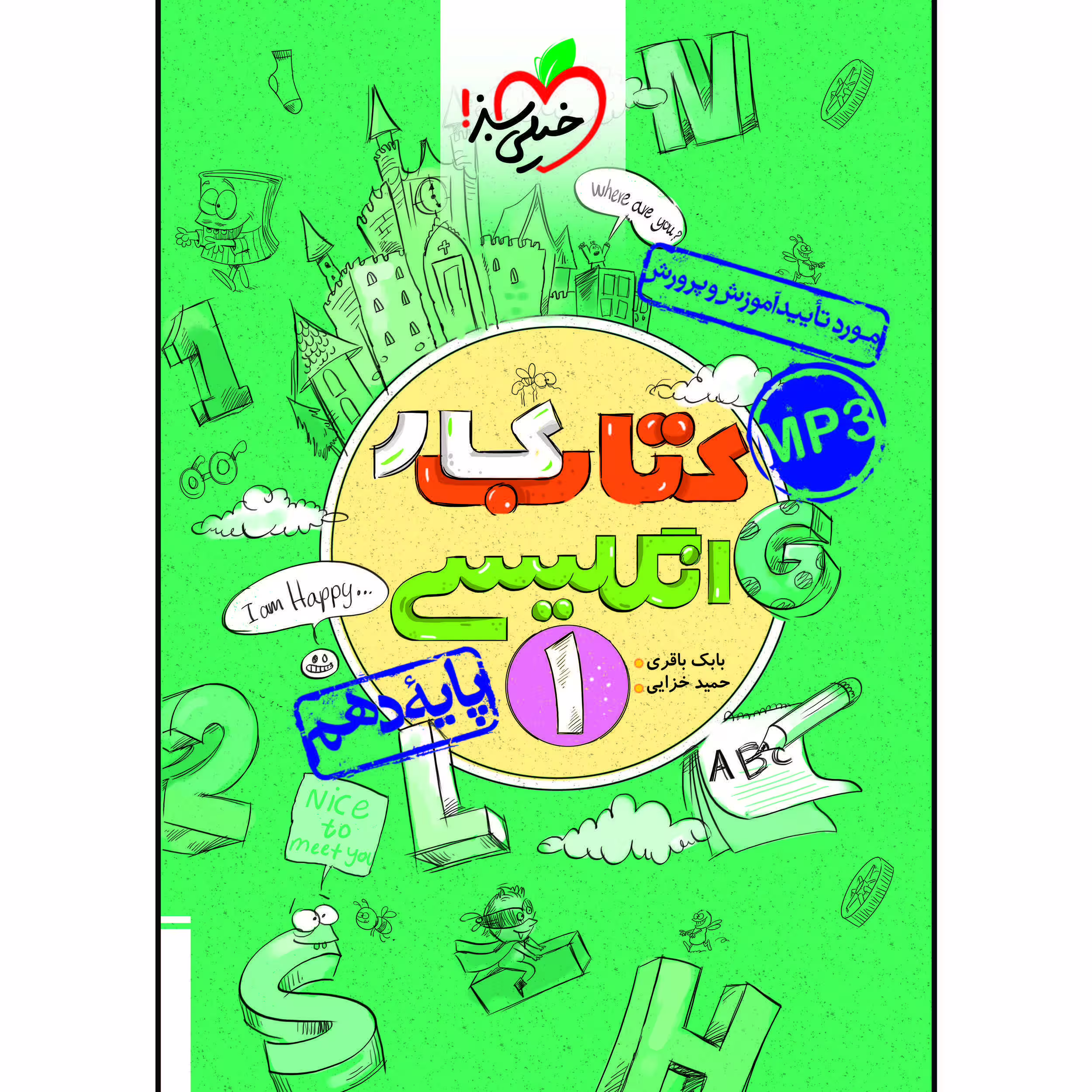 کتاب کار انگلیسی دهم اثر بابک باقری و حمید خزایی پول انتشارات خیلی سبز