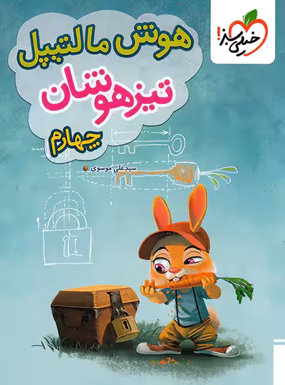 هوش مالتیپل چهارم دبستان خیلی سبز | چی بخونم