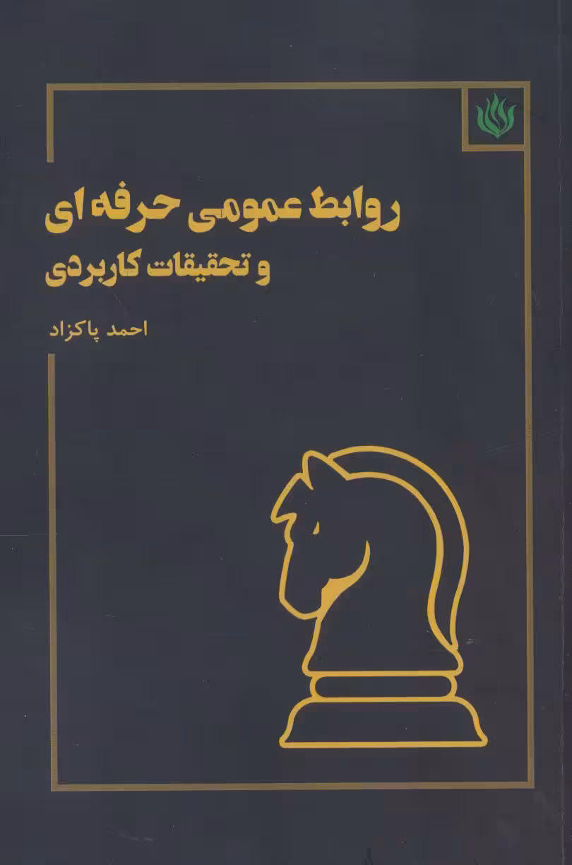 روابط عمومی حرفه ای و تحقیقات کاربردی - ناشربوک | خرید آنلاین کتاب