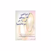 کتاب ازدواجی که رویای آن را در سر داشتیم (کلام شیدا) اثر گری اسمالی