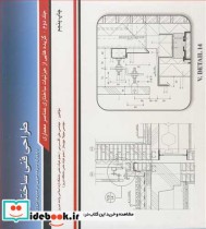 قیمت و خرید کتاب طراحی فنی ساختمان 2 اثر مهندس علی اکرمی و مهندس سهیلا چوبساز | ایده بوک