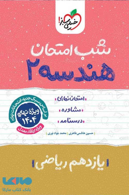 هندسه یازدهم شب امتحان خیلی سبز