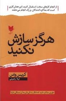 هرگز سازش نکنید | مرکز فرهنگی آبی