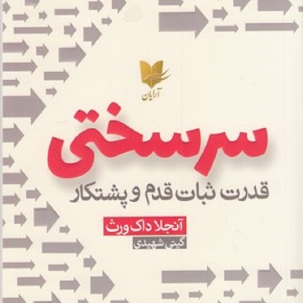 سرسختی: قدرت ثبات قدم و پشتکار