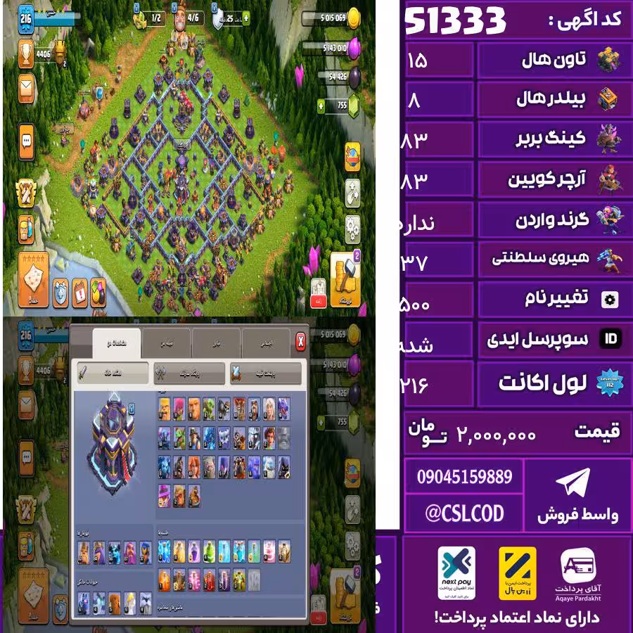 اکانت کلش لول 216 تاون 15 لول 83 کویین 83 واردن  رویال چمپیون 37 شاهزاده مینیون 56 تغییرنام 500 کد 51333