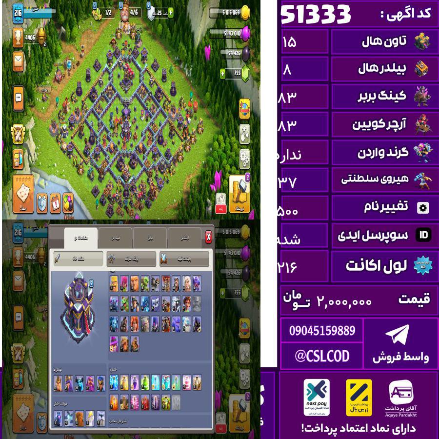 اکانت کلش لول 216 تاون 15 لول 83 کویین 83 واردن  رویال چمپیون 37 شاهزاده مینیون 56 تغییرنام 500 کد 51333