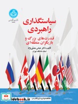 قیمت و خرید کتاب سیاست گذاری راهبردی اثر دکتر عباس مصلی نژاد | ایده بوک