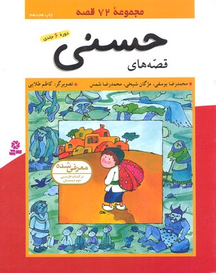 قصههای حسنی (مجموعهی 6 جلدی)
