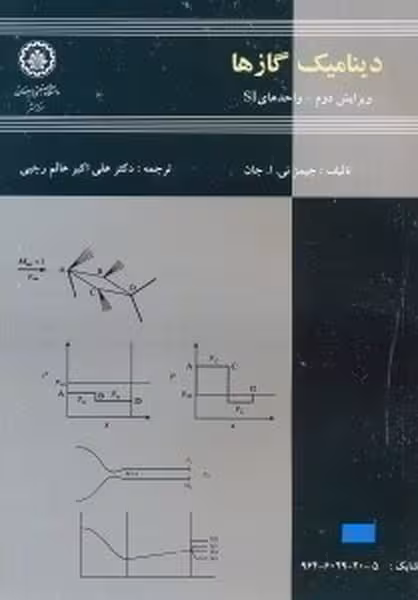 دینامیک گازها (20) ویرایش دوم - کتاب‌فروشی کوچه کتاب
