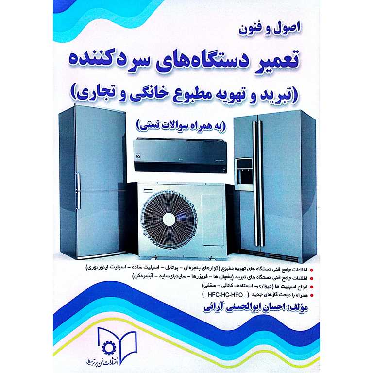اصول و فنون تعمیر دستگاه های سرد کننده