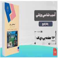 PDF کتاب آسیب شناسی ورزشی (قسمت اول) پیام نور دکتر  سیدرضا رفیع