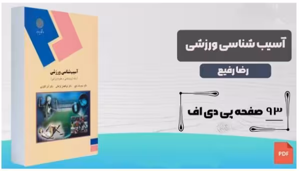PDF کتاب آسیب شناسی ورزشی (قسمت اول) پیام نور دکتر  سیدرضا رفیع