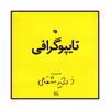 کتاب تایپوگرافی اثر فرشید مثقالی انتشارات نظر