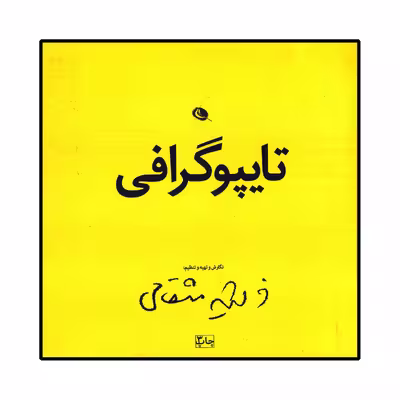 کتاب تایپوگرافی اثر فرشید مثقالی انتشارات نظر