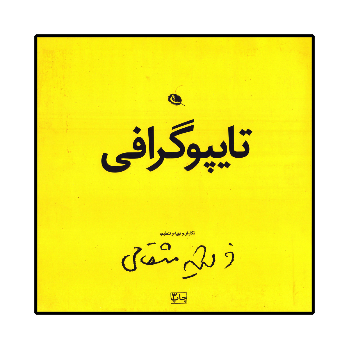 کتاب تایپوگرافی اثر فرشید مثقالی انتشارات نظر