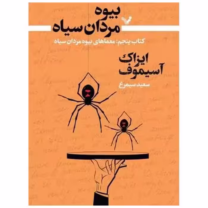 بیوه مردان سیاه (کتاب پنجم)(معماهای بیوه) اثر آیزاک آسیموف