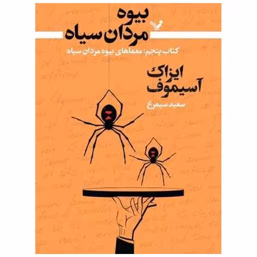 بیوه مردان سیاه (کتاب پنجم)(معماهای بیوه) اثر آیزاک آسیموف