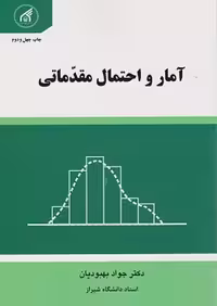 آمارواحتمال مقدماتی بهبودیان - کتاب‌فروشی کوچه کتاب